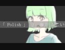 【滲音かこい】 Polish 【オリジナル】