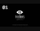 知恵と勇気で立ち向かうは悪夢『LITTLE NIGHTMARES ‐リトルナイトメア‐』 実況プレイ ♯1