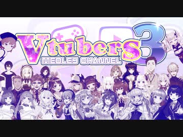 【合作】Vtubers Medley Channel 3