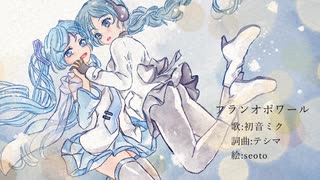 フランオポワール / 初音ミク - テシマ