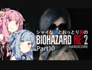 【バイオRE:2】シャイな葵とおっとり茜のBIOHAZARD RE:2 Part10【VOICEROID実況】