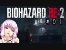 特級ゾンビ駆除業者 結月ゆかり #01【バイオハザードRE2】