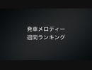 発車メロディー　週間ランキング
