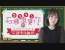 「石飛恵里花の放課後活動部」＃1