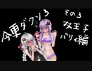 ゆかりさんとあかりの今更ひとには聞けないダークソウル３【VOICEROID実況】その３