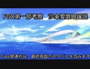 【FGO考察】沙条愛歌暗躍説