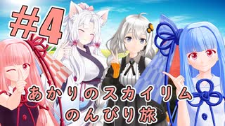 【skyrim】あかりのスカイリムのんびり旅#4【voiceroid実況】