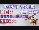 Reゆっくり将棋情報局Vol6