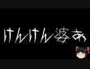 【ゆっくり怪談】一緒に怖い話をしませんか？？その346【洒落怖】