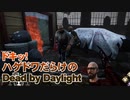 【Dead by Daylight】命懸けのゲームを楽しみたい Part 34（ゆっくり実況）