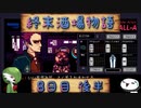 【VA-11 Hall-A】終末酒場物語【8日目 後半】