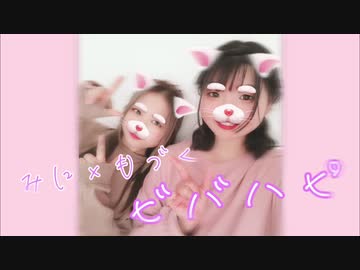 【ミニと桃月】ビバハピ【踊ってみた】