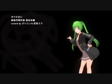 【椎名林檎カバー】すべりだい ft.初音ミク