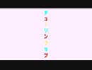 【にじさんじ人力】リゼアンチューリングラブ