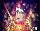 赤塚プロレス　＃15