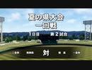 【ゆっくり実況】栄冠ナインで夏の全国制覇part23【パワプロ2020】