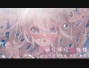 【歌ってみた】ゆらゆら恋模様/tanaka【海月】【オリジナルMV】