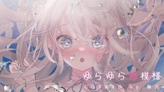 【歌ってみた】ゆらゆら恋模様/tanaka【海月】【オリジナルMV】