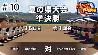 【ゆっくり実況】女子高が甲子園優勝を目指して＃10【パワプロ2020栄冠ナイン】