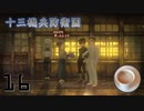（裁縫針入りの）おはぎを差し入れられる物語　十三機兵防衛圏　追想編　Part16