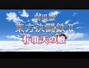 劇場版・東方決闘鉄Ⅱ　有頂天の娘（１／６）