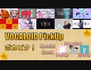 【必聴】VOCALOID PickUp 第1回【ゲスト：いよわ・えいぐふと・きさら】