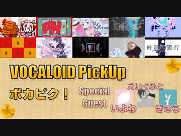 【必聴】VOCALOID PickUp 第1回【ゲスト：いよわ・えいぐふと・きさら】