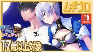【エロ注意!!】異世界酒場のセクステット ～Vol.2 Adventurer's Days～（17歳以上対象）第五話 〜月夜のダリア〜【実況】