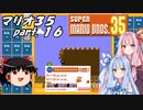 【ゆっくり実況】マリオ35 part.16【琴葉姉妹実況】
