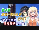 セイカおねーちゃんが行く！ ～ 東北６日旅② 津軽海峡夏景色 ～【VOICEROID車載・CeVIO車載】