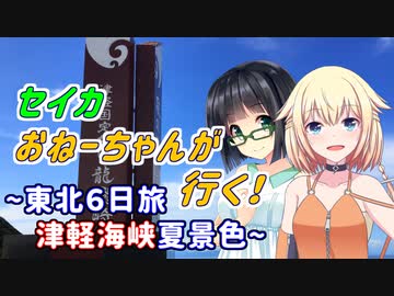 セイカおねーちゃんが行く！ ～ 東北６日旅② 津軽海峡夏景色 ～【VOICEROID車載・CeVIO車載】