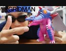 【SSSS.GRIDMAN】SSSS.ソフビ怪獣 グールギラスを紹介!!