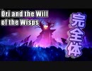 【完全体】オリにとうとう光が戻ってくる！？【Ori and the Will of the Wisps】#19