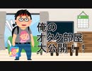 【紹介動画】ゲーム実況者のオタク部屋
