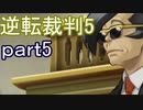 【初見実況】逆転は進化するよ＾＾part5【逆転裁判5】