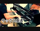 【ただジャズが好きなだけシリーズ】Impression (1962 song) - ジョン・コルトレーン ジャズピアノ