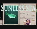 【Sunless_sea】金！金！金！port３・前編【Voiceroid実況】