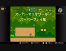 スーパーマリオワールド スーパープレイ集 #1