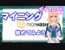 【2021年度版】ゲーミングPCによる仮想通貨マイニング方法(NiceHash)をざっくりと解説【ボイスロイド解説】