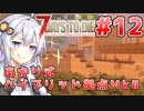 【7 Days to die α19】第12話「迎撃拠点完成！」あかりと茜のゾンビサバイバル！【VOICEROID実況】
