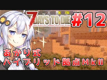 【7 Days to die α19】第12話「迎撃拠点完成！」あかりと茜のゾンビサバイバル！【VOICEROID実況】