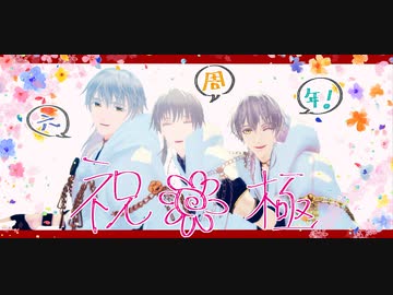 【MMD刀剣乱舞】シニカルナイトプラン【鶴丸×3】
