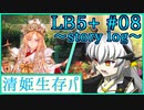 【FGO】清姫生存パ~story log~LB5+#08 (20節-2~21節-1)