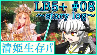 【FGO】清姫生存パ~story log~LB5+#08 (20節-2~21節-1)