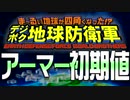 デジボク地球防衛軍 アーマー初期値