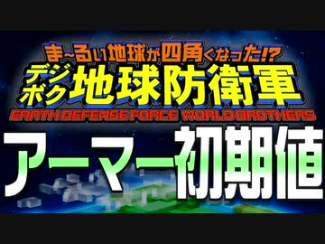 デジボク地球防衛軍 アーマー初期値