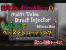 [秋間さん（Akima&Neos）のTUBE DIでベースをレコーディング♪♪]辺見さとしの3分間ギタートーキング♪