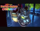 ☁ 紙と折り紙との戦い『ペーパーマリオ オリガミキング』実況プレイ Part49