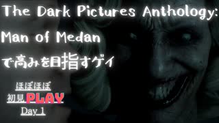 【Day 1-前編】The Dark Pictures Anthology: Man of Medanで高みを目指すゲイ