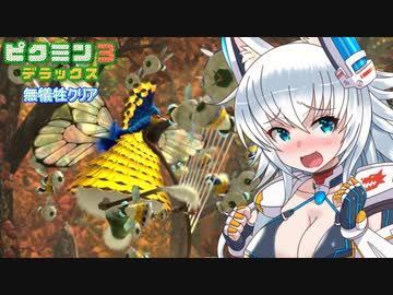 【ピクミン3】ピクミンに詳しいオオカミちゃんの惑星冒険記Part7【ゆっくり実況】